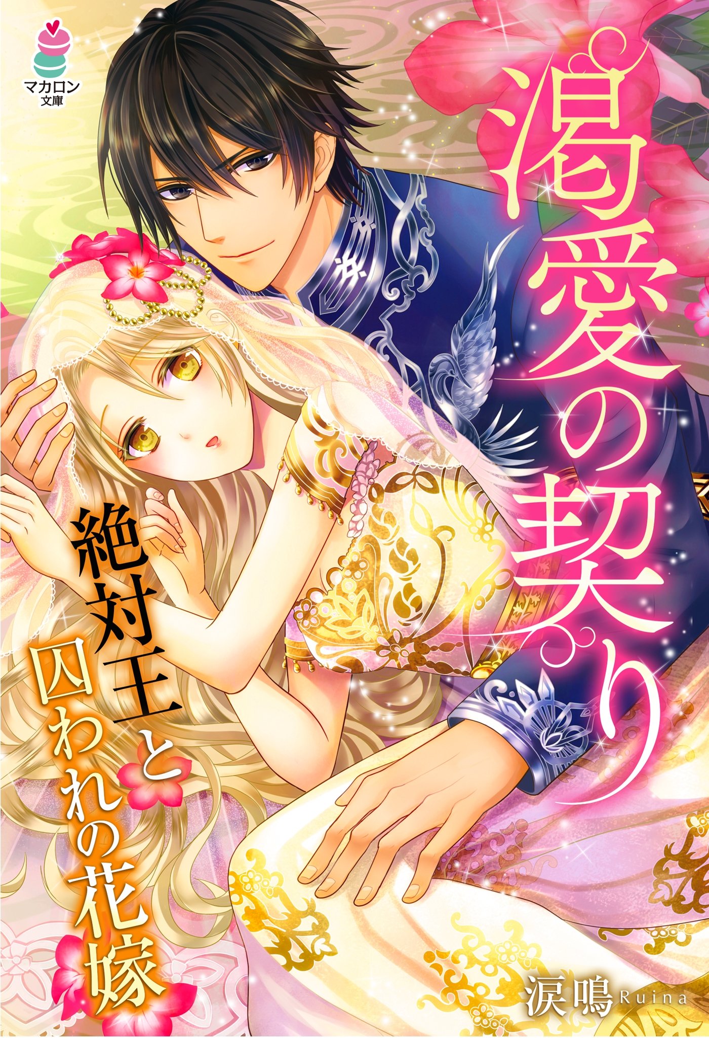渇愛の契り 絶対王と囚われの花嫁 マカロン文庫 By 涙鳴 Goodreads 渇愛の契り 絶対王と囚われの花嫁 マカロン文庫 By 涙鳴 Goodreads