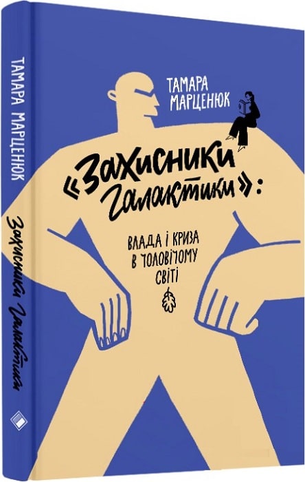 «Захисники галактики» book cover