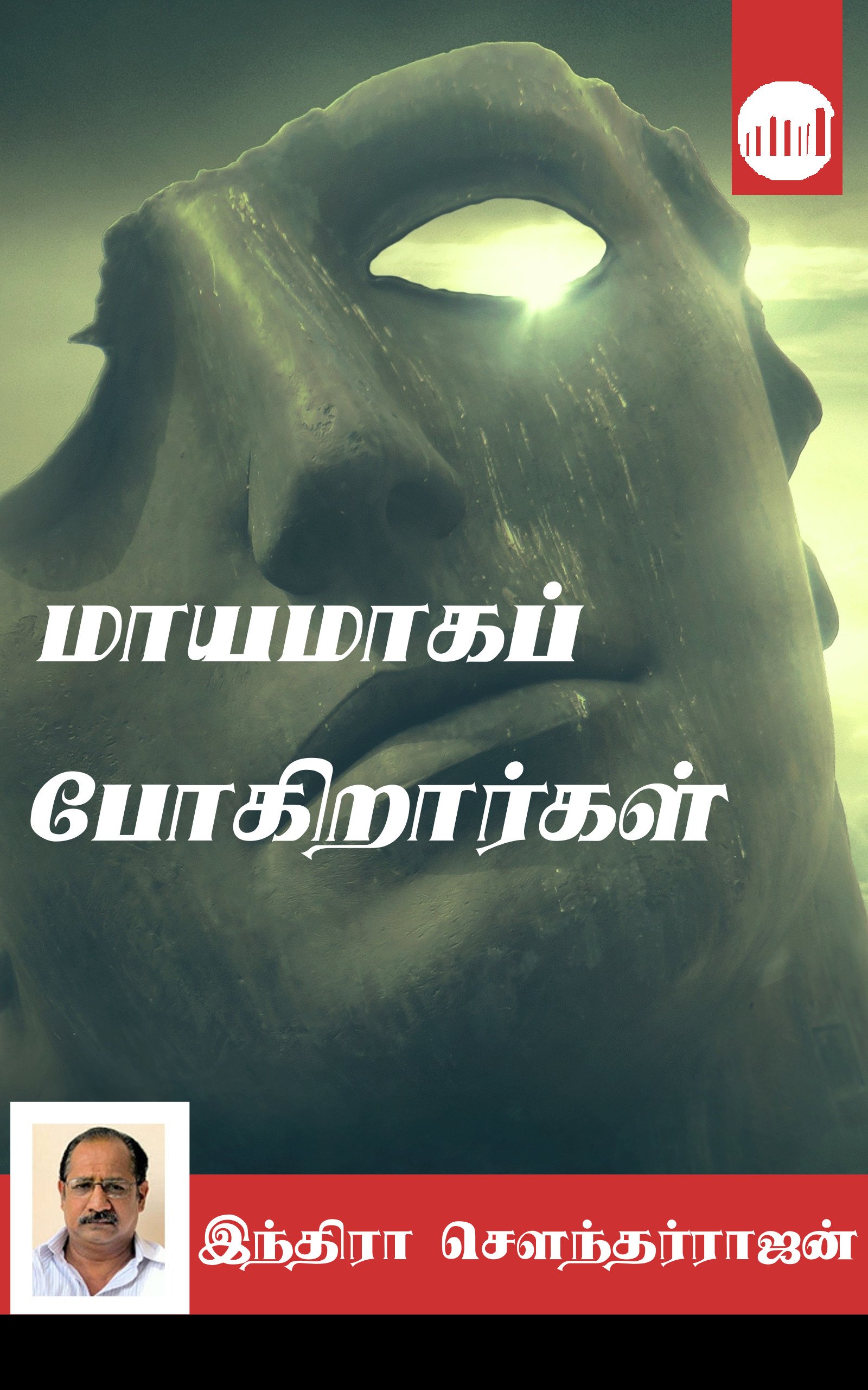 மாயமாகப் போகிறார்கள் [Maayamagap Pogiraargal]