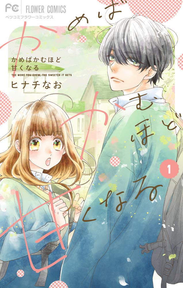 かめばかむほど甘くなる 1 [Kameba kamu hodo Amaku naru 1] (The more you chew, the sweeter it gets, #1)