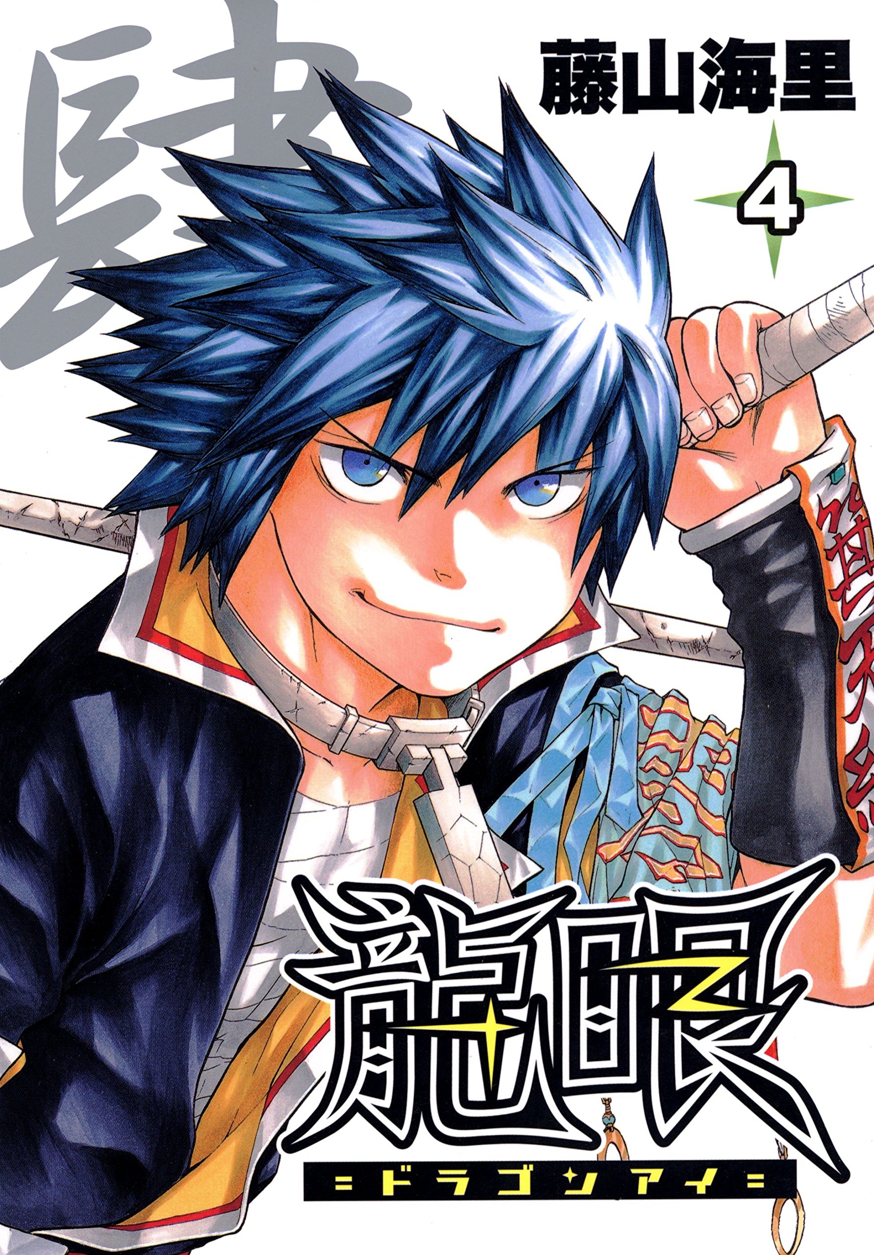 龍眼 ドラゴンアイ 4 By 藤山海里 Goodreads