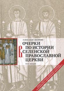 Очерки по истории Вселенской Православной Церкви. Курс лекций by ...