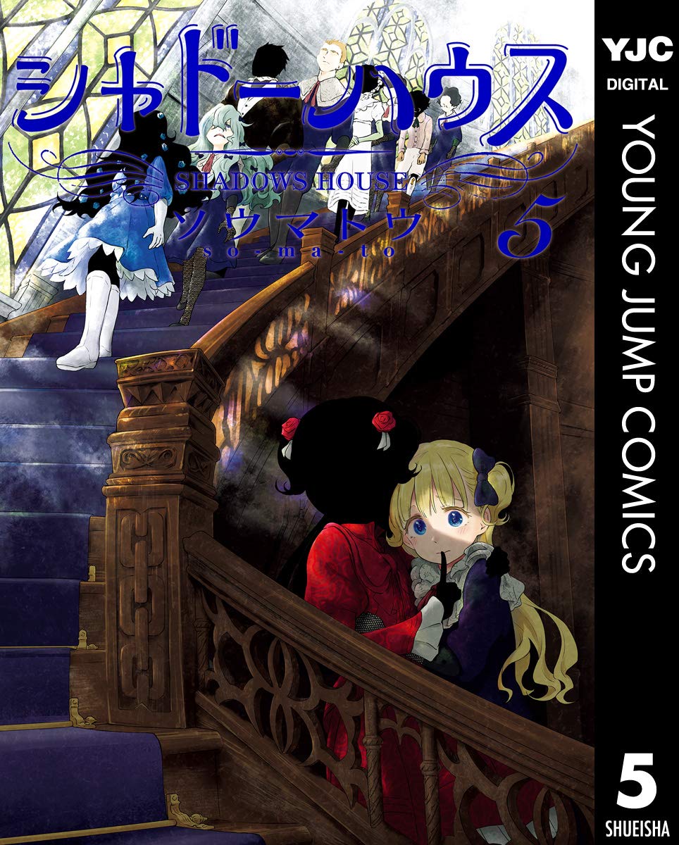シャドーハウス 5 [Shadow House 5]