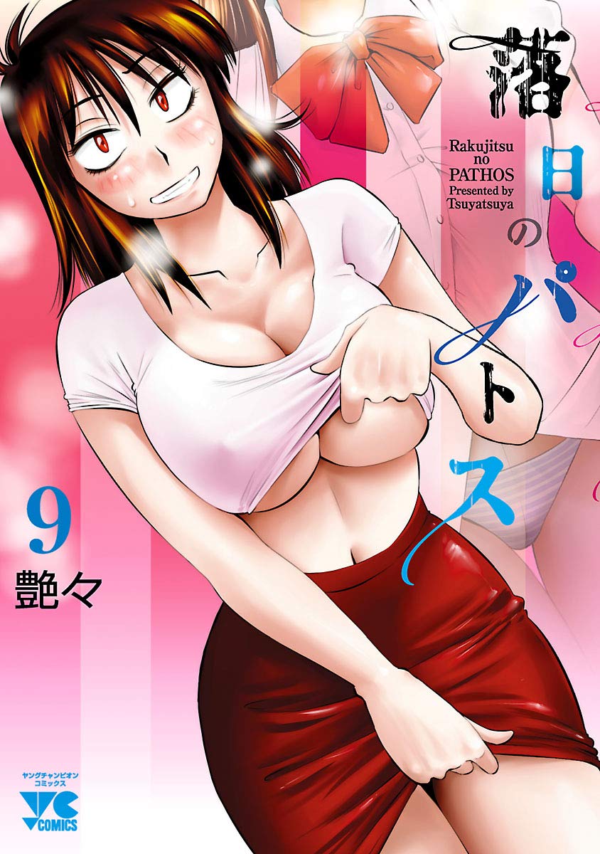 落日のパトス 9 ヤングチャンピオン コミックス By 艶々 Goodreads 落日のパトス 9 ヤングチャンピオン コミックス By 艶々 Goodreads
