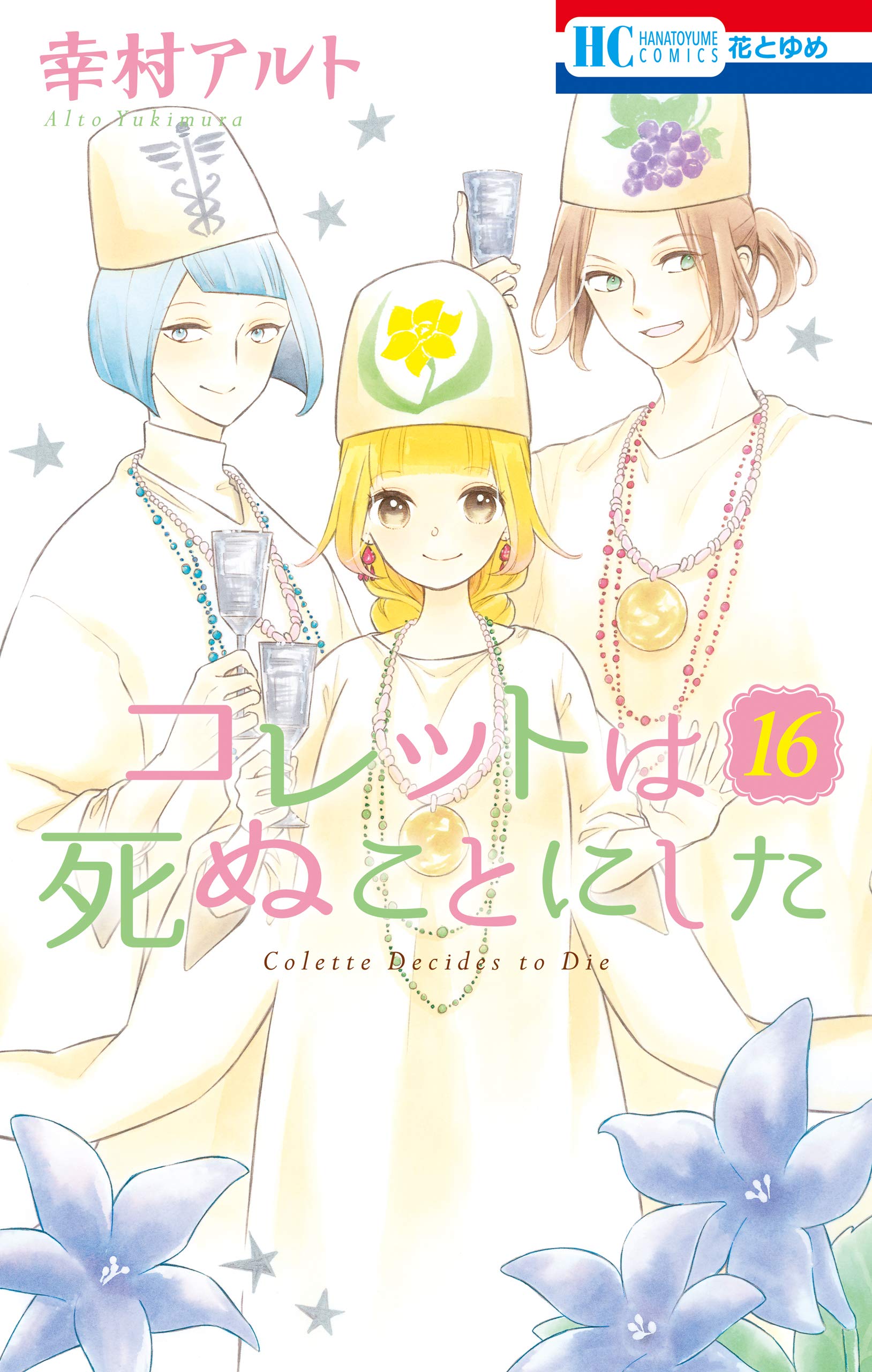 コレットは死ぬことにした 16 [Colette wa Shinu Koto ni Shita 16]