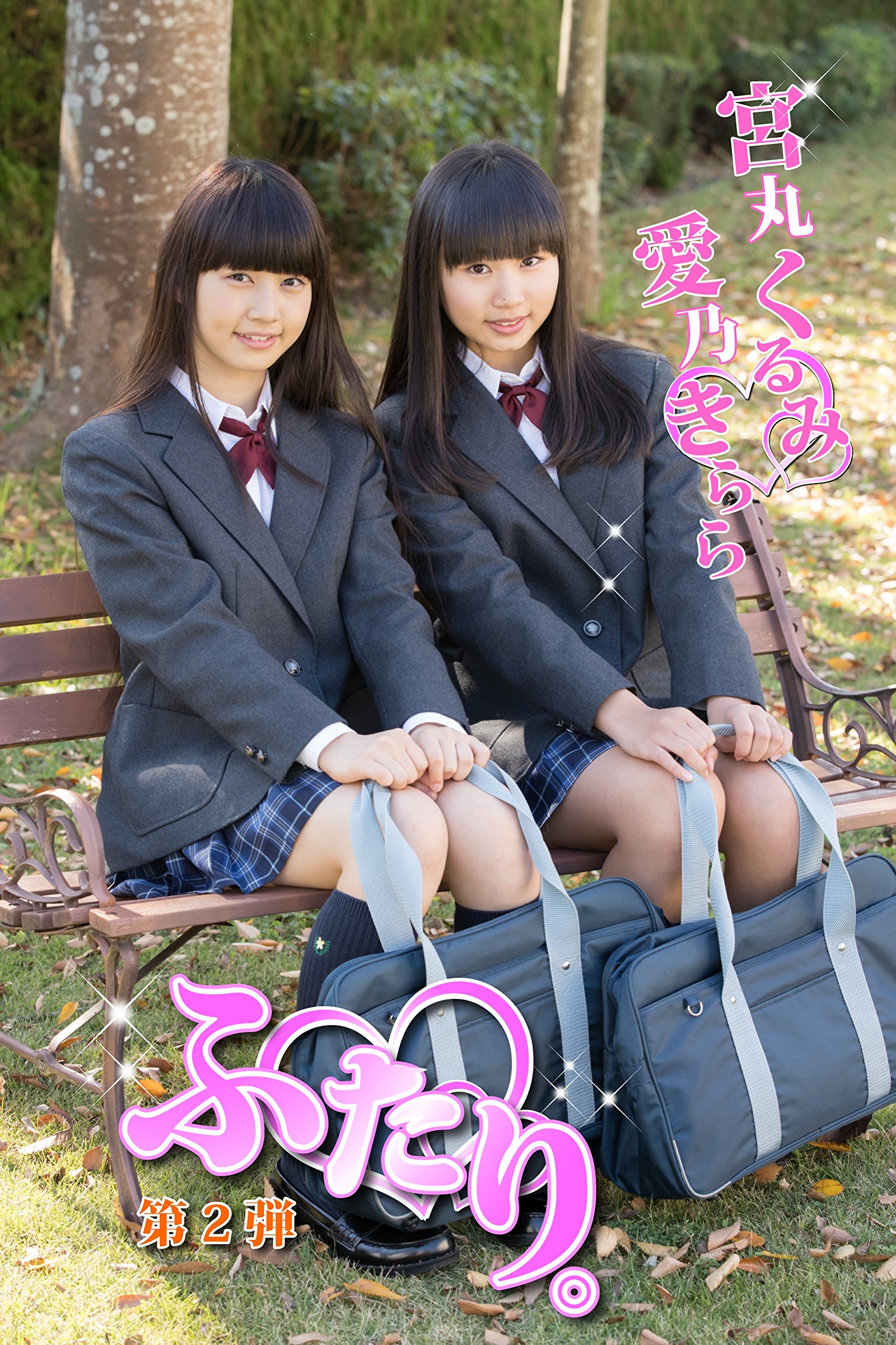 ふたり。 愛乃きらら 宮丸くるみ 第2弾 (Japanese Edition) by 愛乃きらら Goodreads