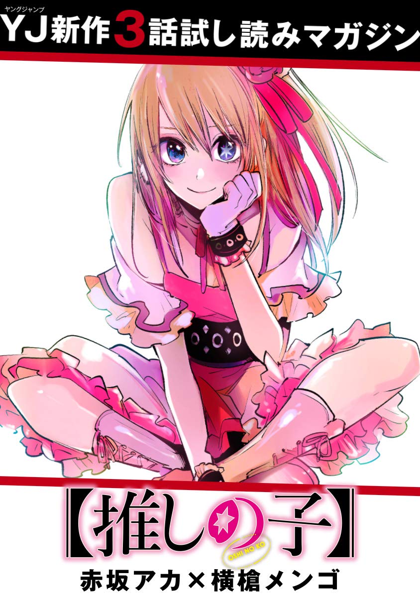 先行試し読み】【推しの子】 (ヤングジャンプコミックスDIGITAL