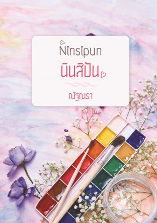 Ninsipun นินสิปัน