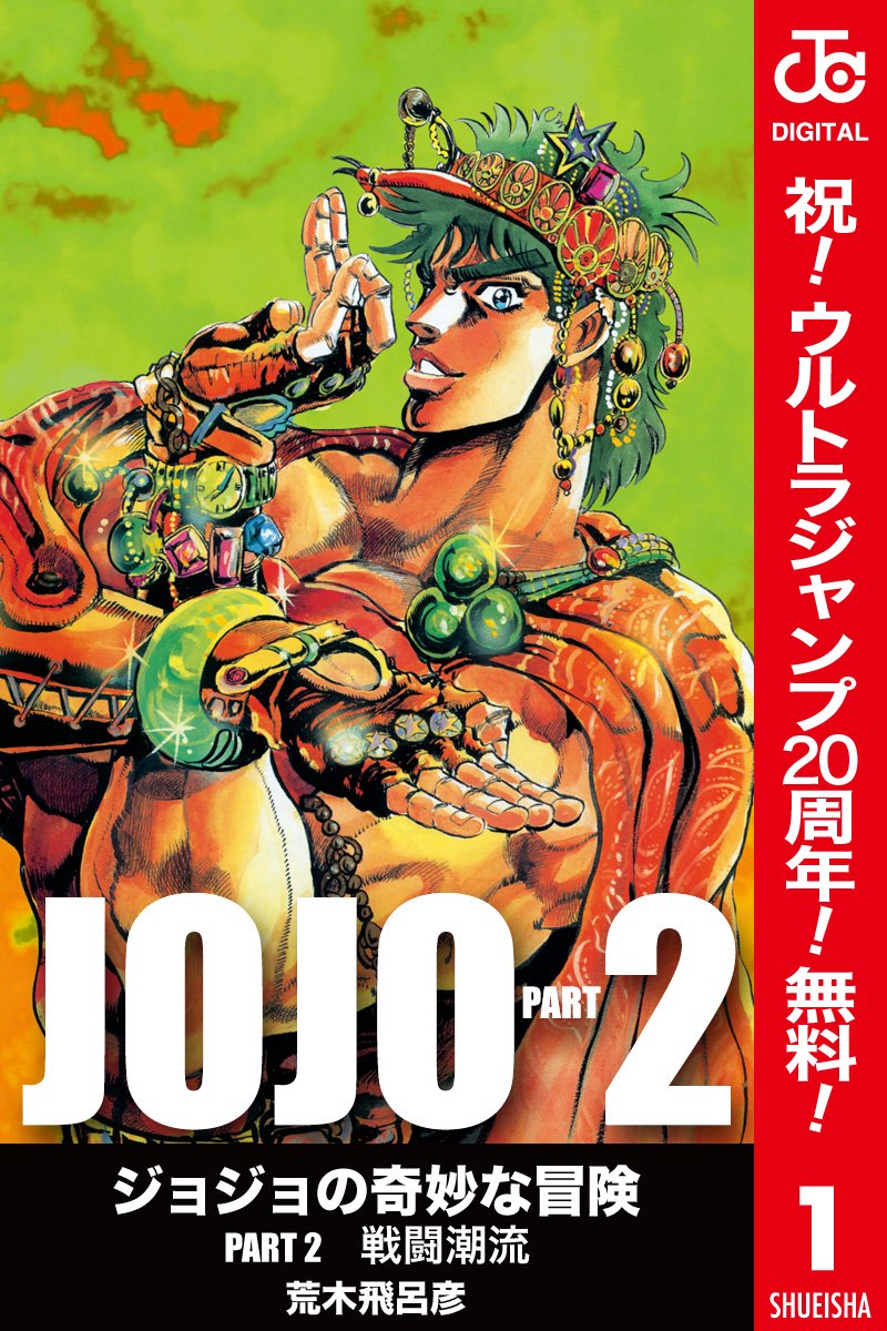 ジョジョの奇妙な冒険 第2部 カラー版【期間限定無料】 1