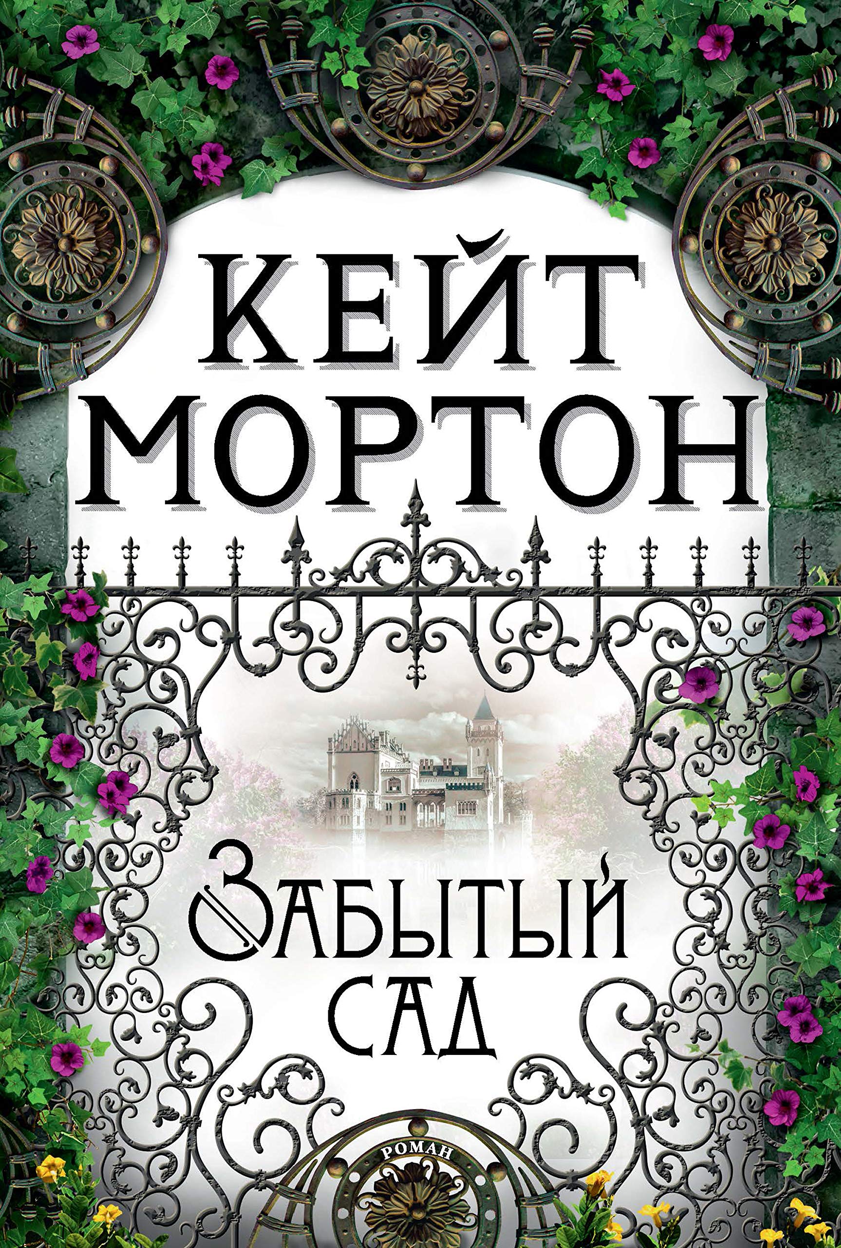 Забытый сад (The Big Book) (Russian Edition) by Kate Morton | Goodreads