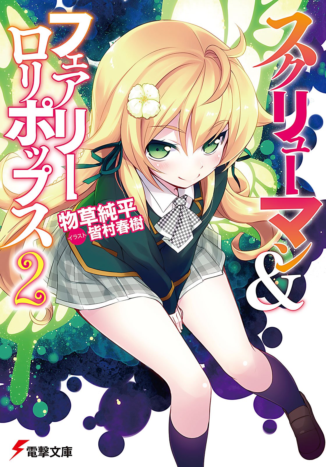 スクリューマン フェアリーロリポップス2 電撃文庫 By 物草 純平 Goodreads