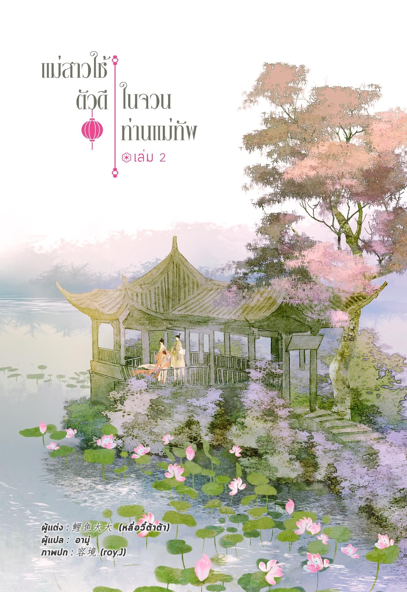 แม่สาวใช้ตัวดีในจวนท่านแม่ทัพ เล่ม 2