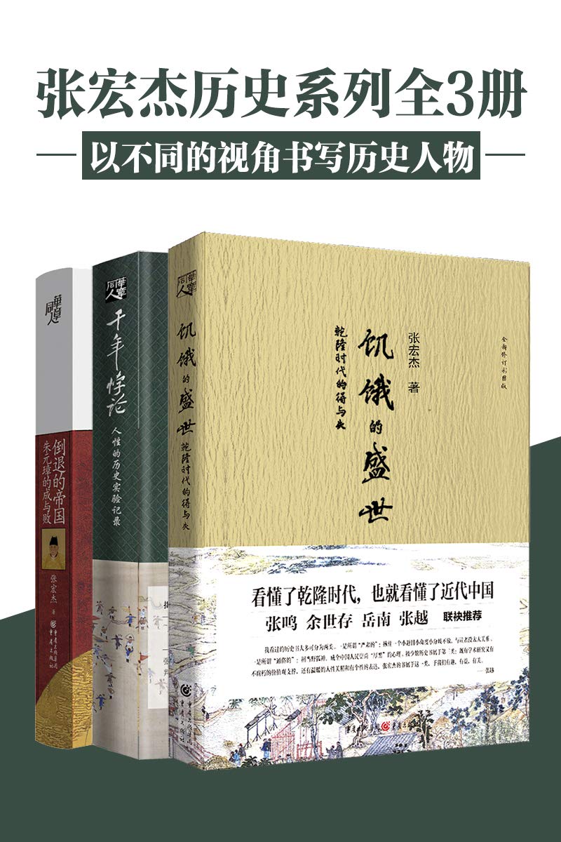 张宏杰历史系列【著名历史学者张宏杰经典作品套装 饥饿的盛世+千年悖论+倒退的帝国 莫言、余世存、岳南、张越等联袂推荐!】 by 张宏杰 ...