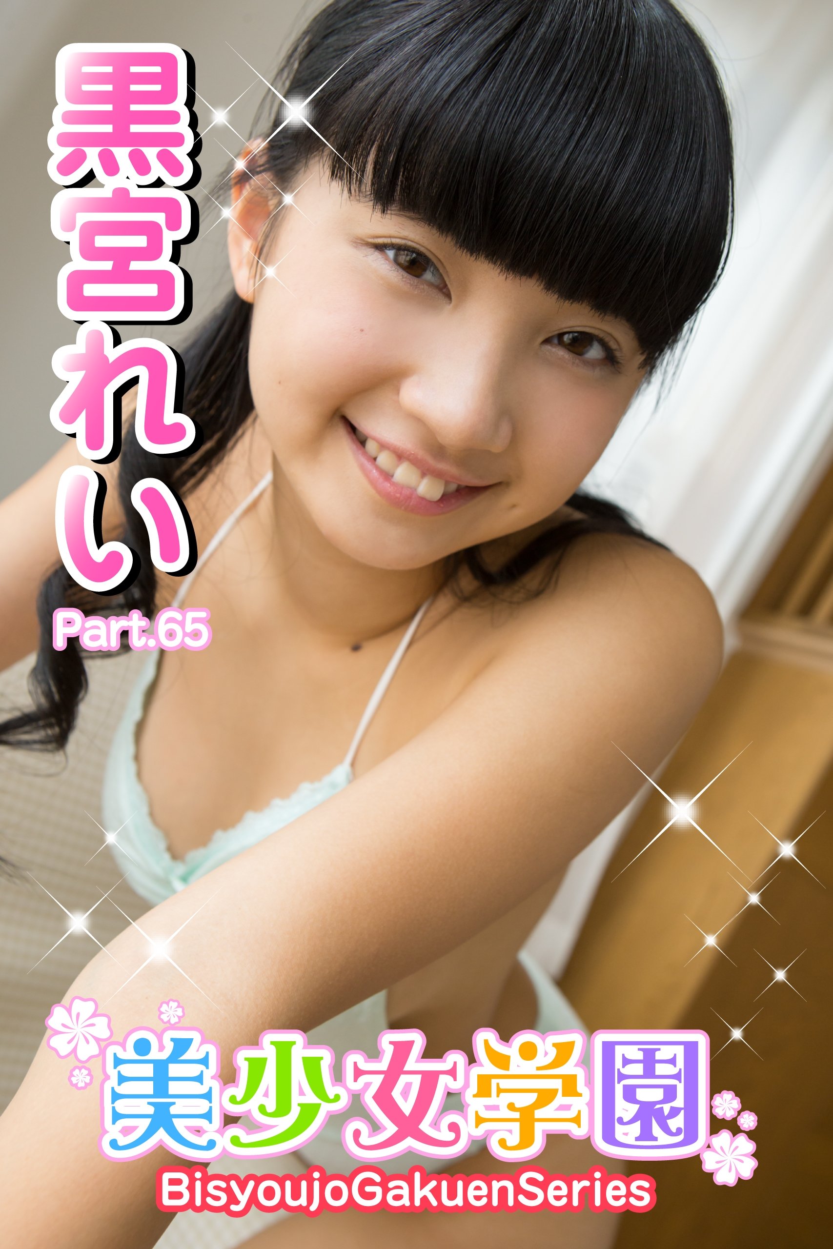 黒宮れい制服 美少女学園 黒宮れい Part.65 (Japanese Edition) by 黒宮れい | Goodreads