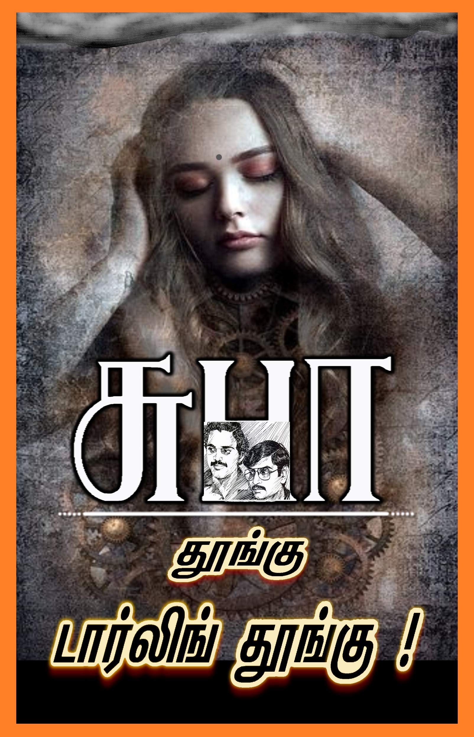 THOONGU DARLING THOONGU: தூங்கு டார்லிங் தூங்கு! (NAREN)