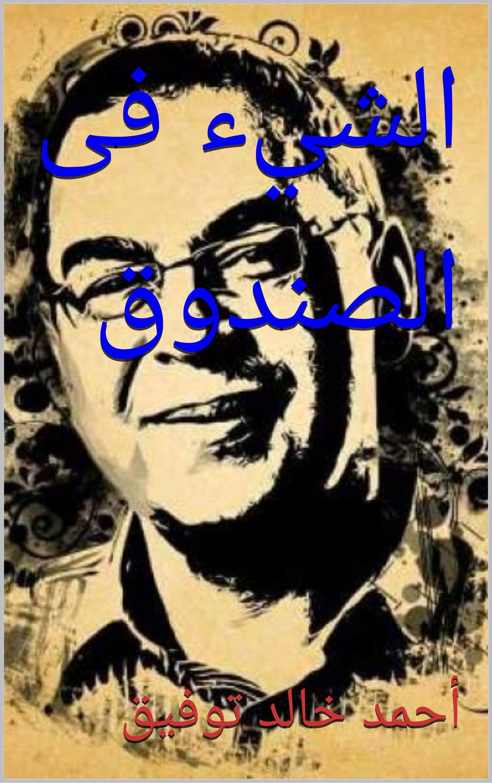 ‫الشيء فى الصندوق‬ book cover