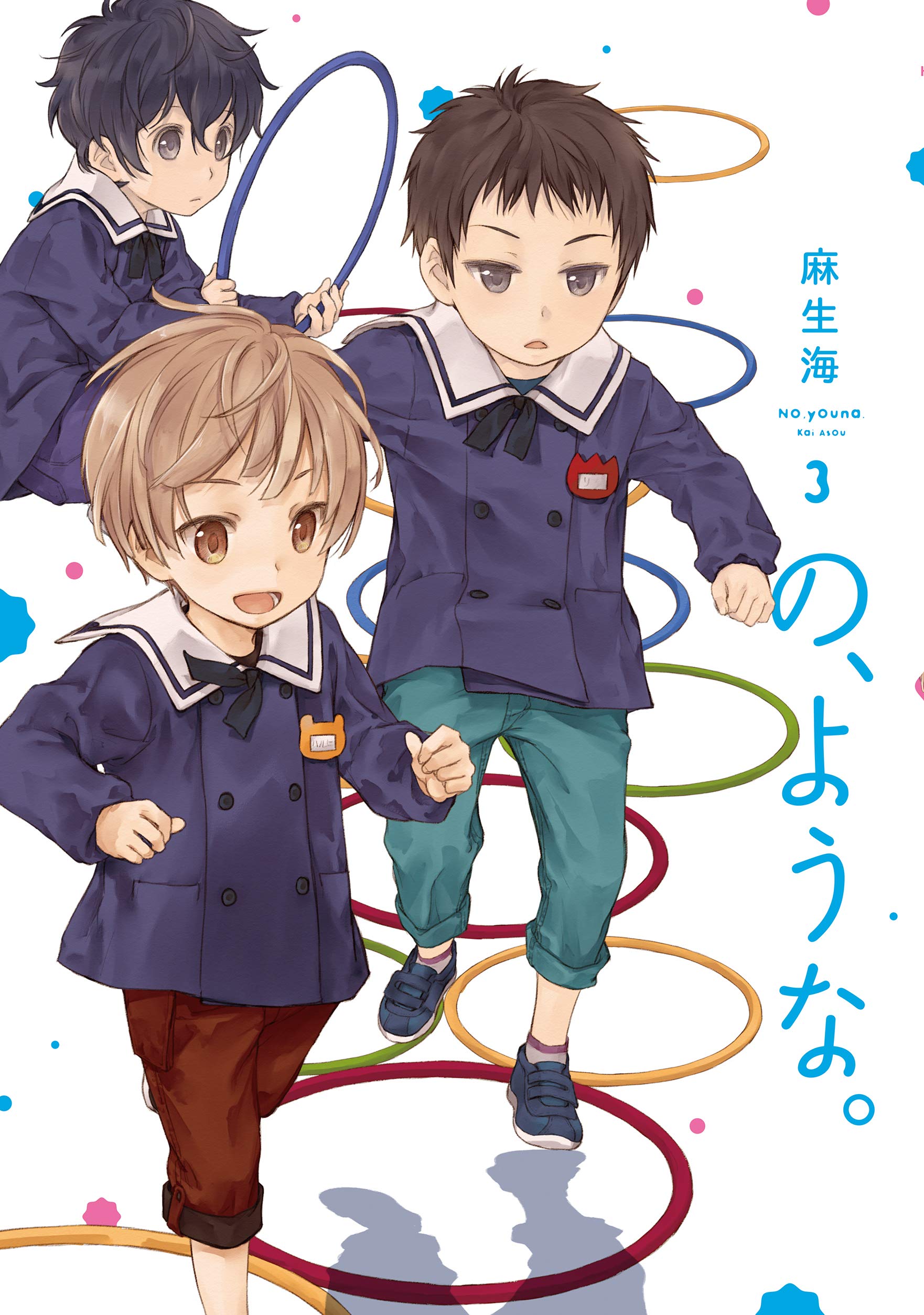 の, ような。 3 [No, Youna. 3]