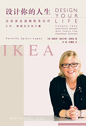 设计你的人生 宜家前总裁佩妮莱自传 建投书局策划出品 宜家史上最成功的女性高管 分享人生感受 解析职场女性困惑 指导女性设计自己的人生 By 美 佩妮莱 施皮尔斯 洛佩兹 Pernille Spiers Lopez Goodreads