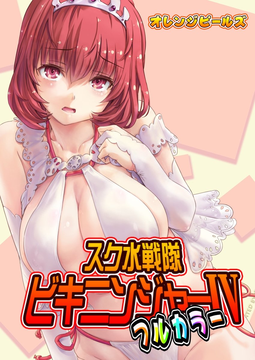 スク水戦隊ビキニンジャーIV(フルカラー版) スク水戦隊ビキニンジャー(フルカラー版) (ぷるるんMAX) by オレンジピールズ |  Goodreads