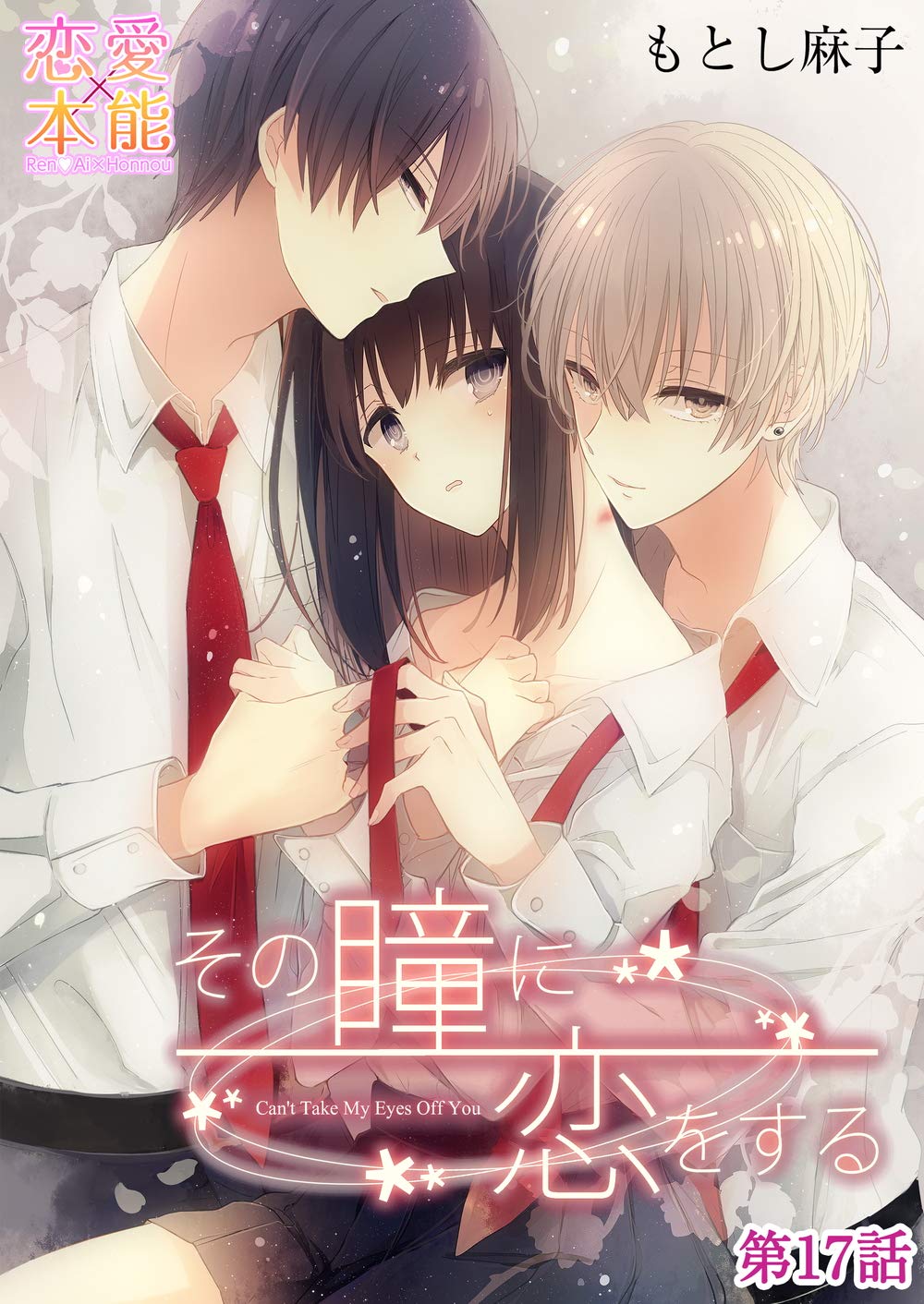 その瞳に恋をする17 (恋愛×本能) (Japanese Edition) by もとし麻子 | Goodreads