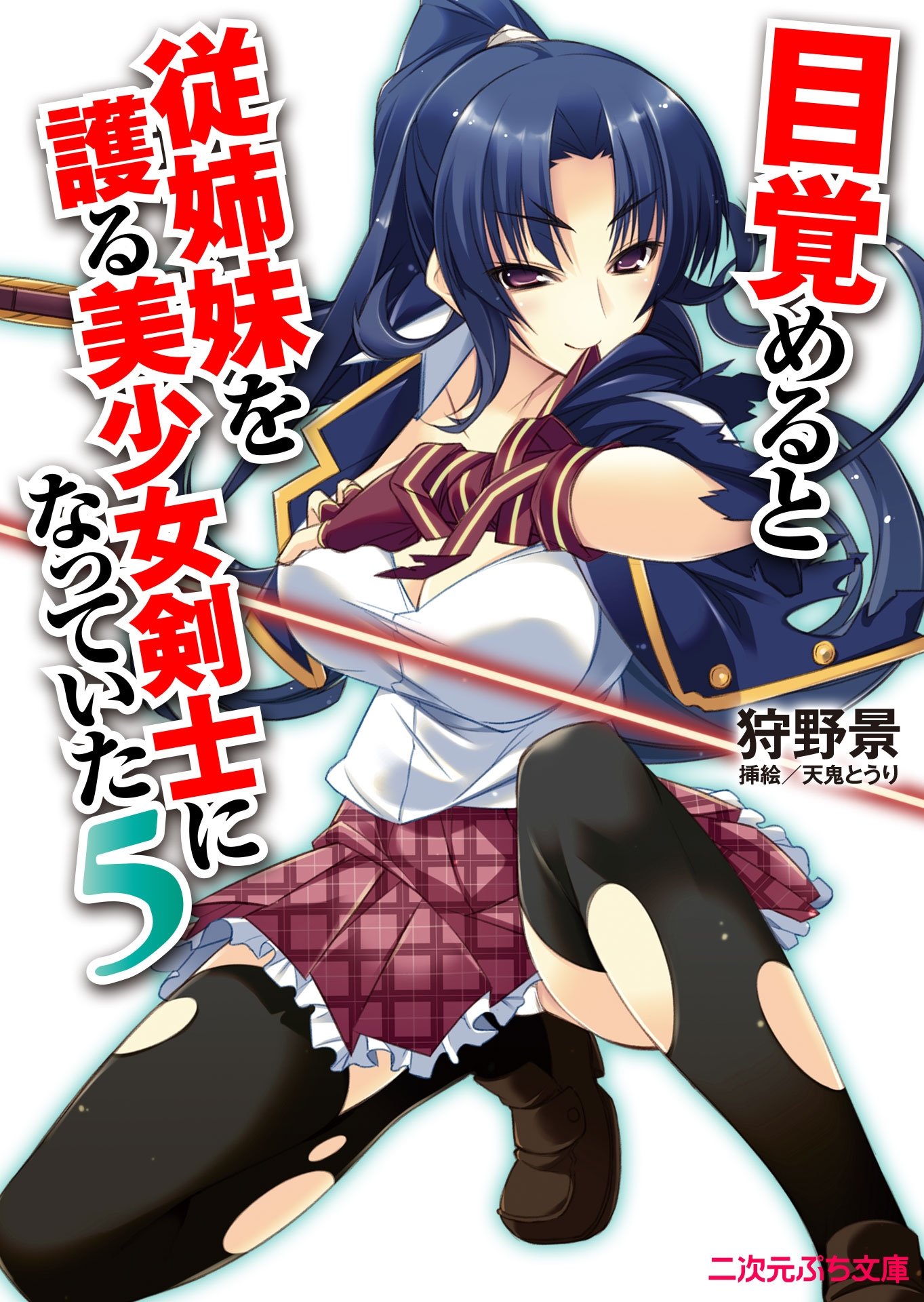目覚めると従姉妹を護る美少女剣士になっていた5 目覚めると従姉妹を護る美少女剣士になっていたシリーズ 二次元ぷち文庫 By 狩野景 Goodreads