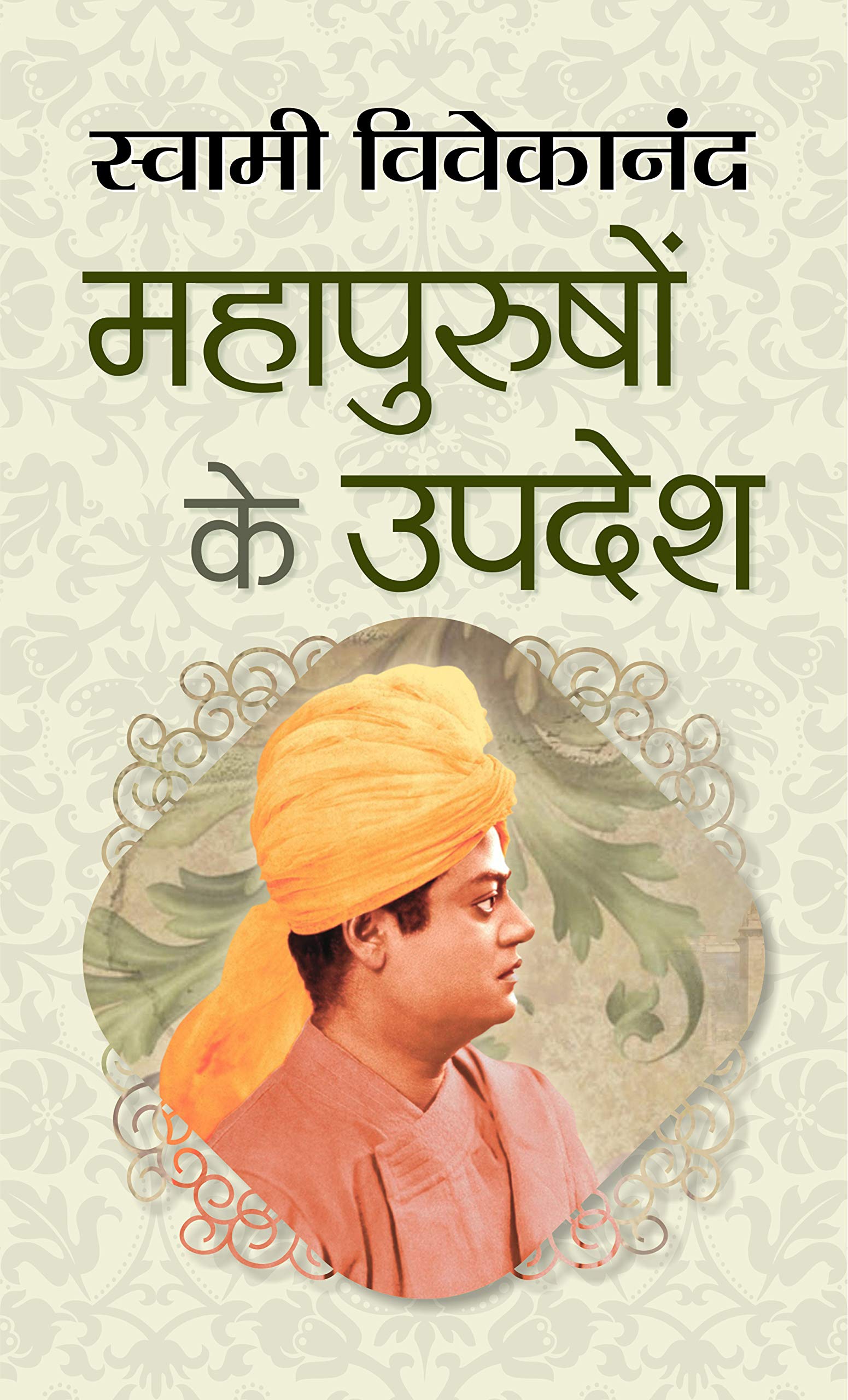 Mahapurushon Ke Updesh (Motivational Books by Swami Vivekanand)