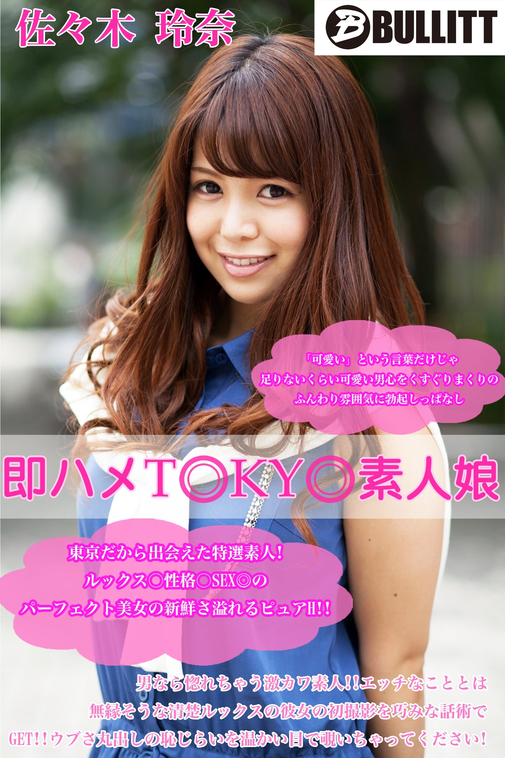 即ハメTOKYO素人娘 佐々木 玲奈 (Japanese Edition) by BULLITT | Goodreads