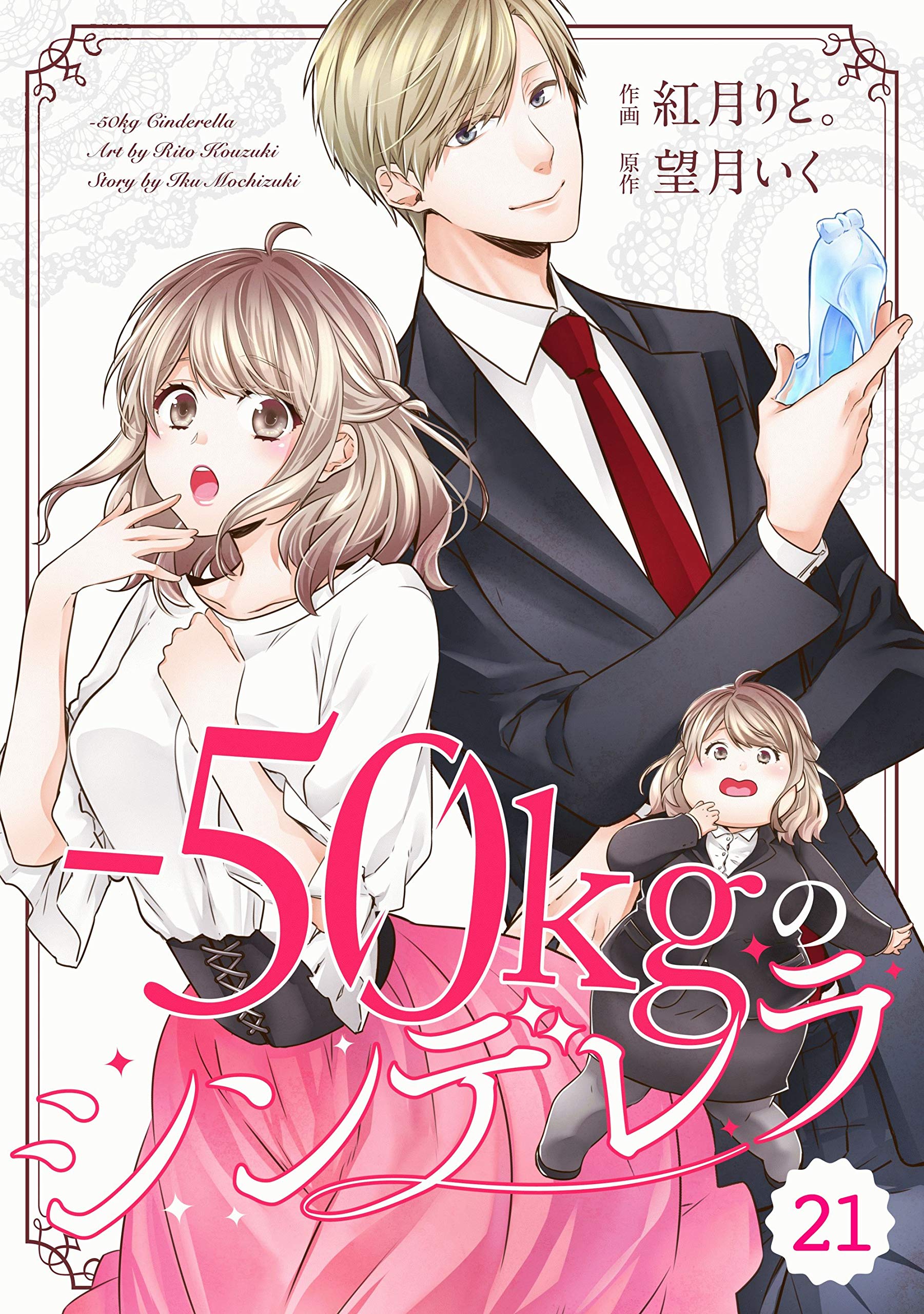 Comic Berry S 50kgのシンデレラ 分冊版 21話 Berry S Comics By 紅月りと Goodreads