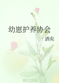 幼崽护养协会 [Cub Raising Association]