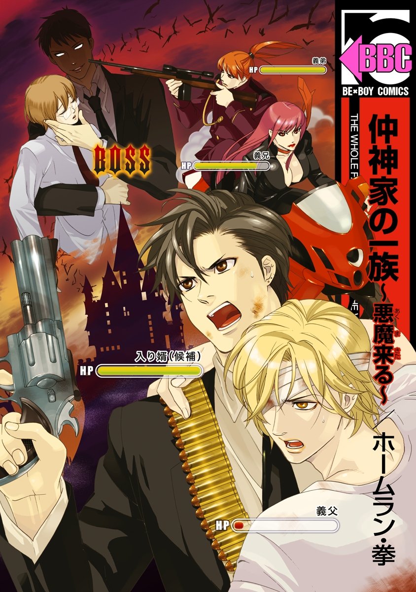 仲神家の一族 悪魔来る ビーボーイコミックス By ホームラン 拳 Goodreads