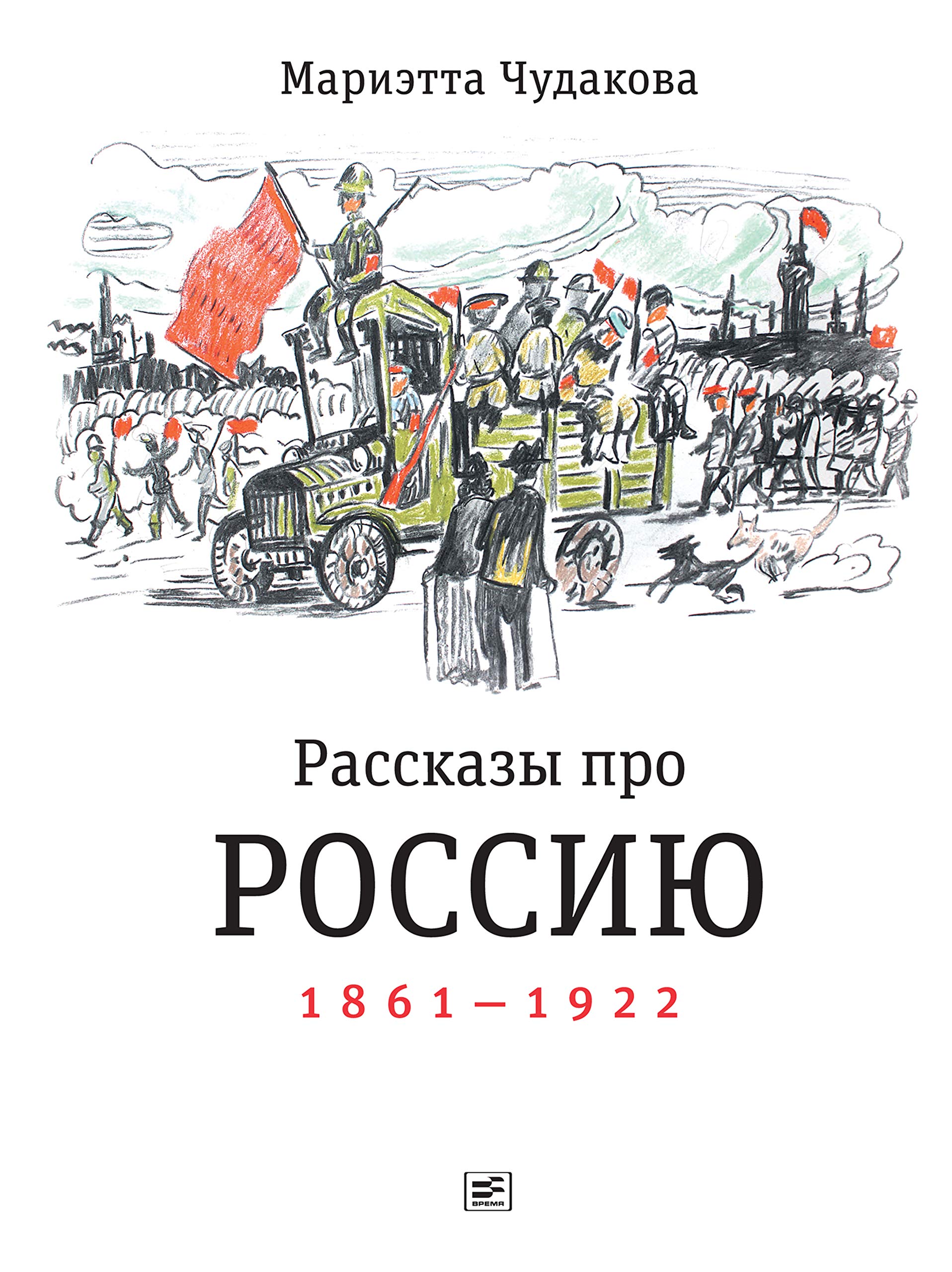 Рассказы про Россию. 1861—1922 (Russian Edition) by Мариэтта Чудакова ...