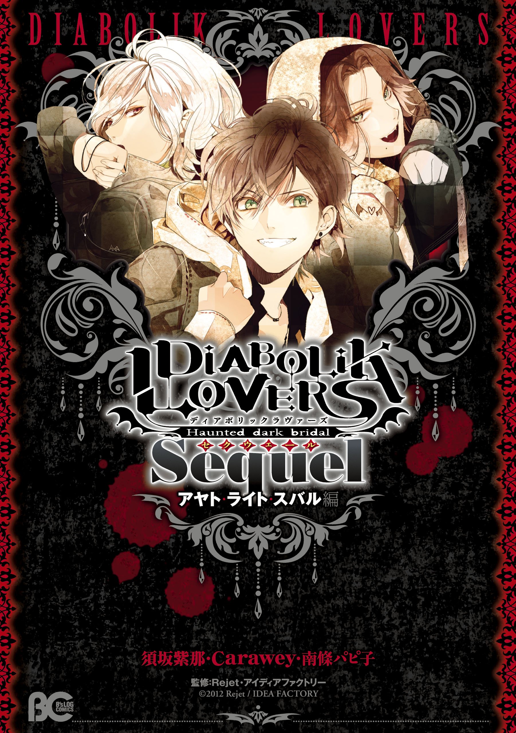 Diabolik Lovers Sequel アヤト ライト スバル編 B S Log Comics By 須坂 紫那 Goodreads Diabolik Lovers Sequel アヤト ライト スバル編 B S Log Comics By 須坂 紫那 Goodreads