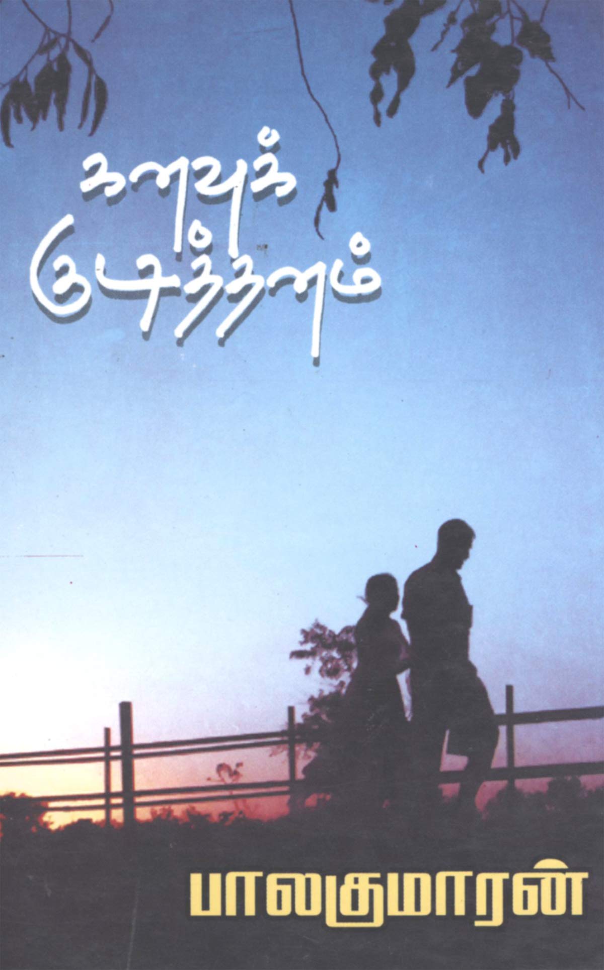 Kanavu Kudithanam