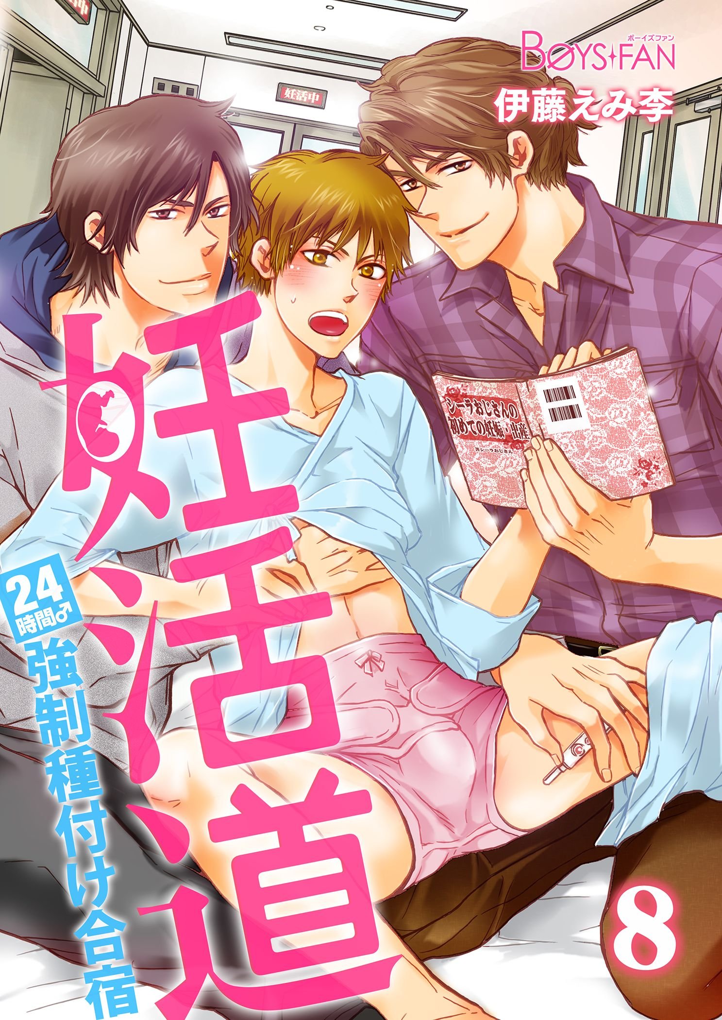 妊活道 24時間 強制種付け合宿 8 Boys Fan By 伊藤えみ李 Goodreads 妊活道 24時間 強制種付け合宿 8 Boys Fan By 伊藤えみ李 Goodreads