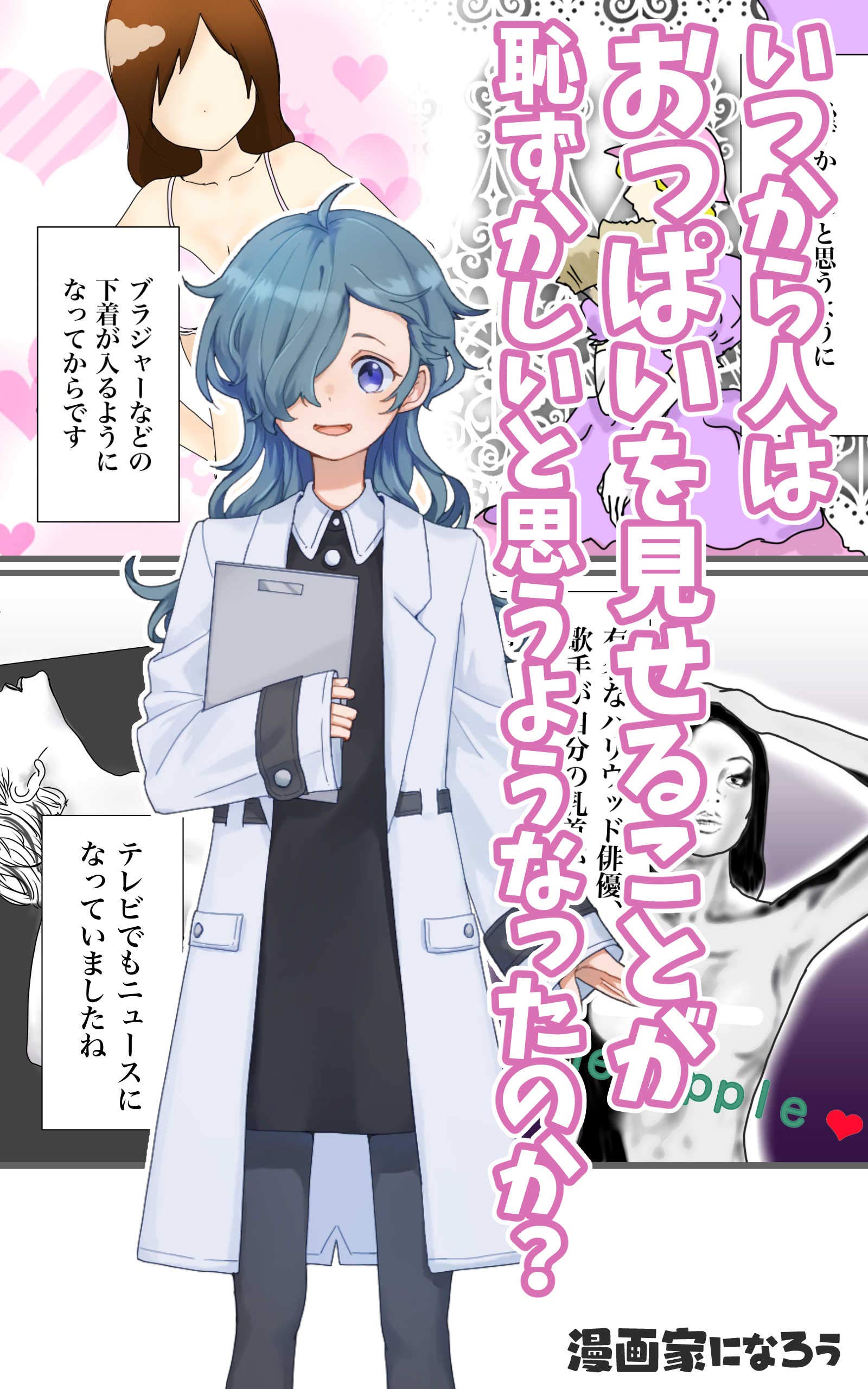 いつから人はおっぱいを見せることを恥ずかしいと思うようになったのか 真実の教室 By ネコオカ Goodreads