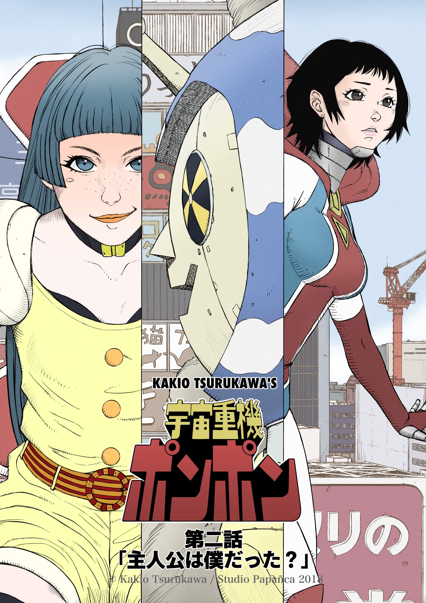 第ニ話 主人公は僕だった 宇宙重機ポンポン By 鶴川かきお Goodreads