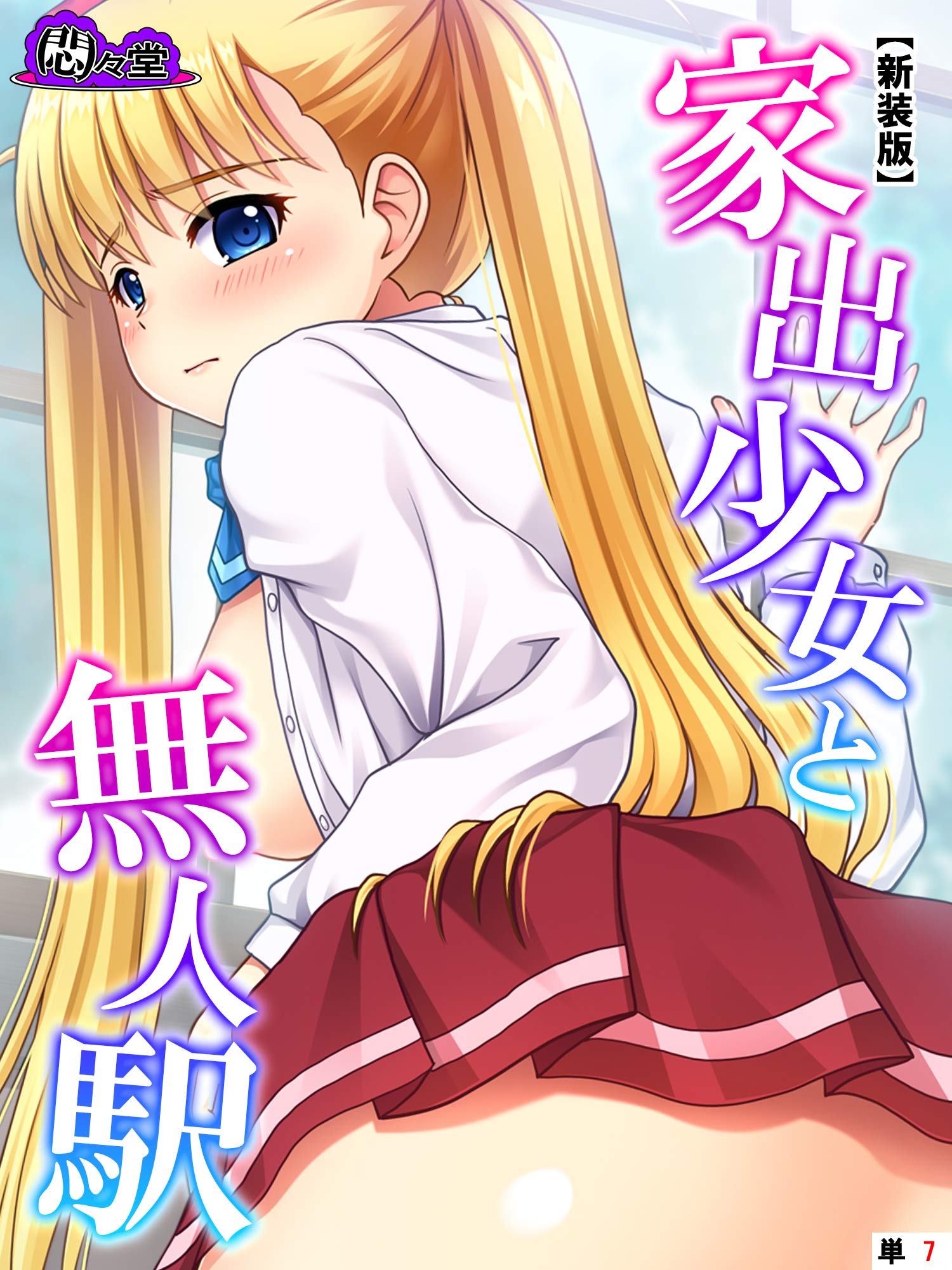 新装版 家出少女と無人駅 単話 最終話 By 悶々堂 Goodreads