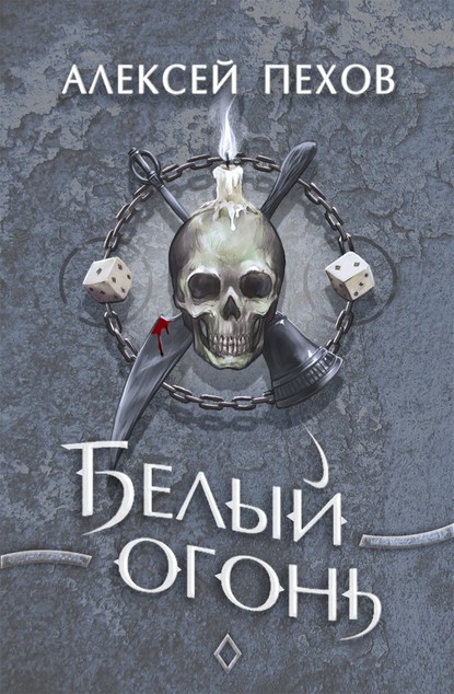 Белый огонь book cover