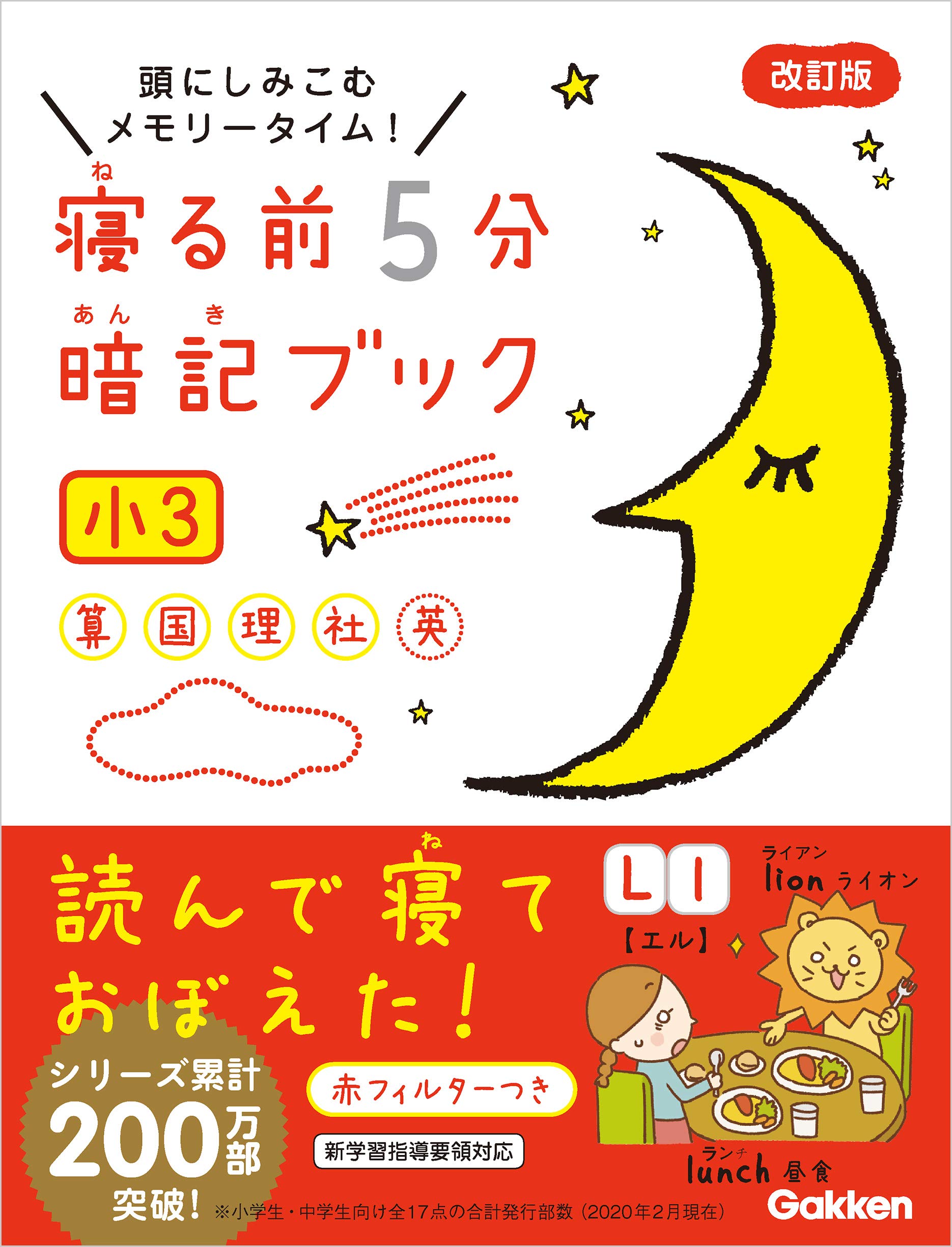 寝る前5分暗記ブック 小3 算数 国語 理科 社会 英語 寝る前５分暗記ブック By 学研プラス Goodreads