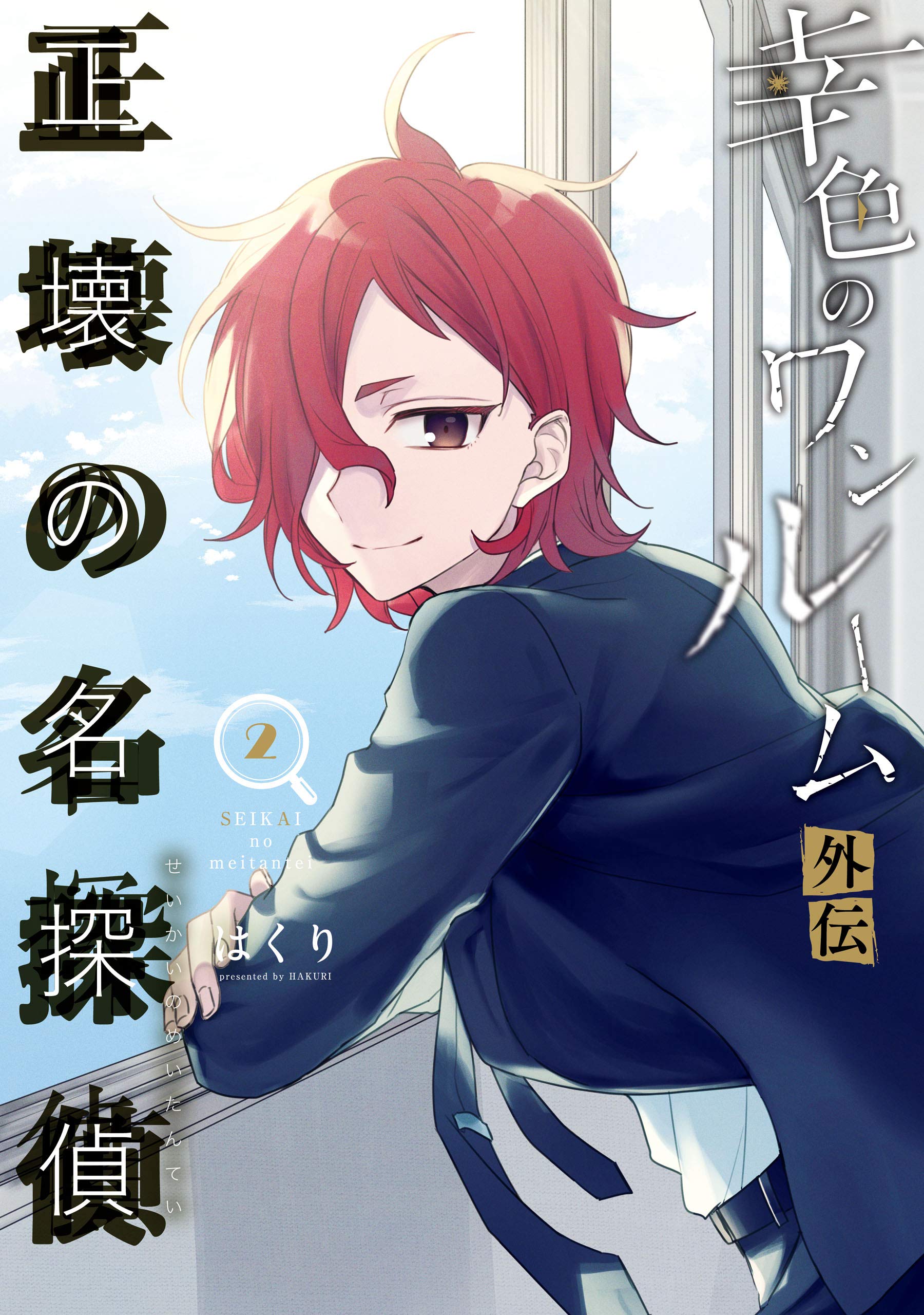 幸色のワンルーム 外伝 正壊の名探偵 2巻 by Hakuri | Goodreads