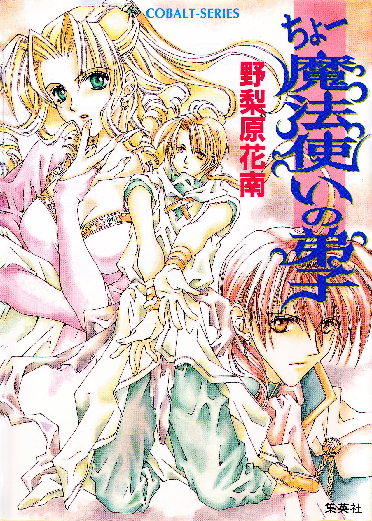 ちょー魔法使いの弟子 ちょーシリーズ (集英社コバルト文庫) (Japanese Edition) by 野梨原花南 Goodreads