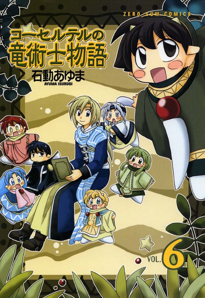 コーセルテルの竜術士物語 6 Zero Sumコミックス By 石動あゆま Goodreads