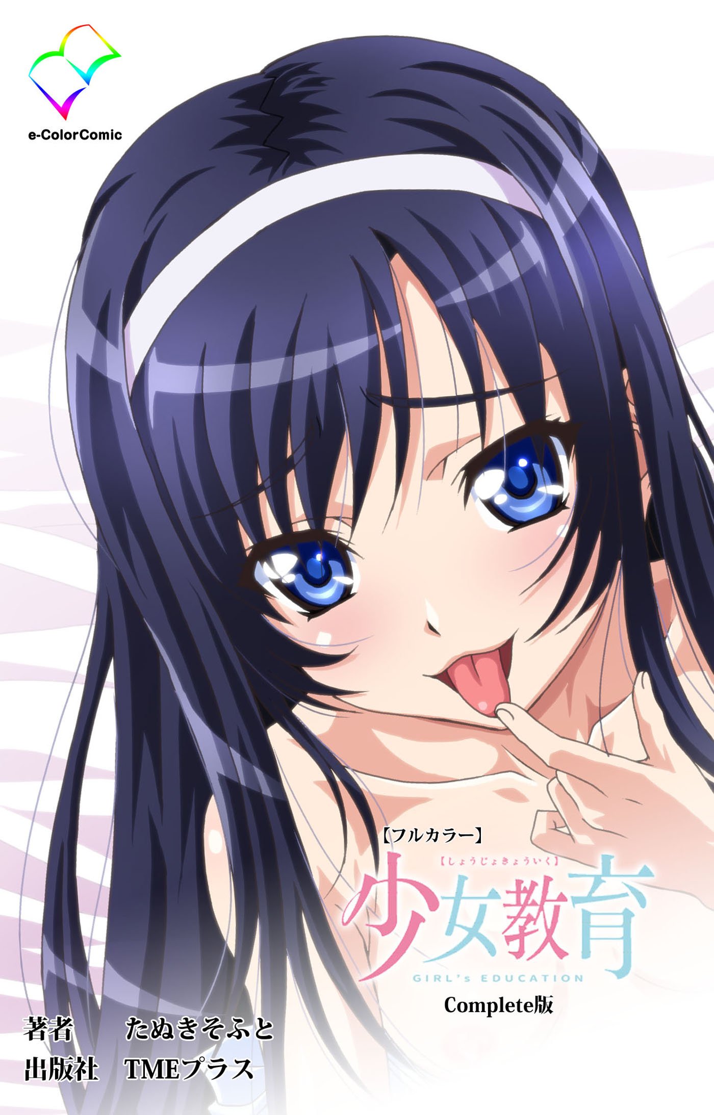 少女教育 Complete版【フルカラー】 (e-Color Comic) (Japanese Edition) by たぬきそふと |  Goodreads