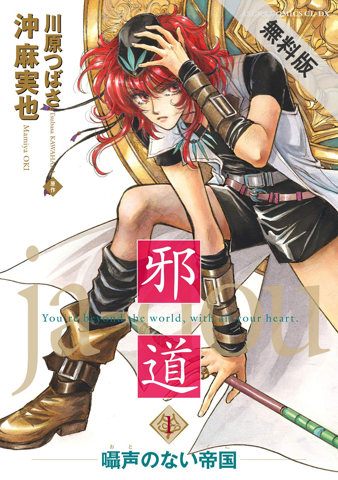 邪道 1 囁声のない帝国 期間限定 無料お試し版 あすかコミックスcl Dx By 沖麻実也 Goodreads