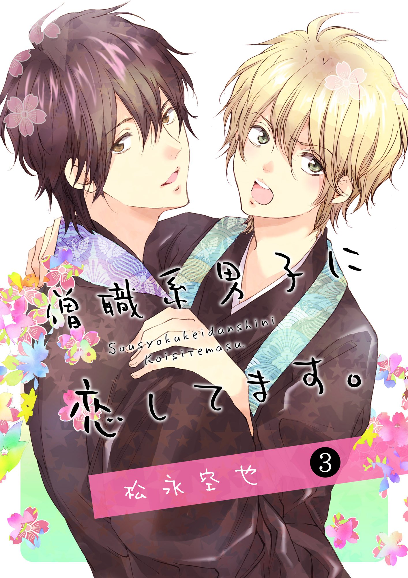 僧職系男子に恋してます ３話 By 松永空也 Goodreads