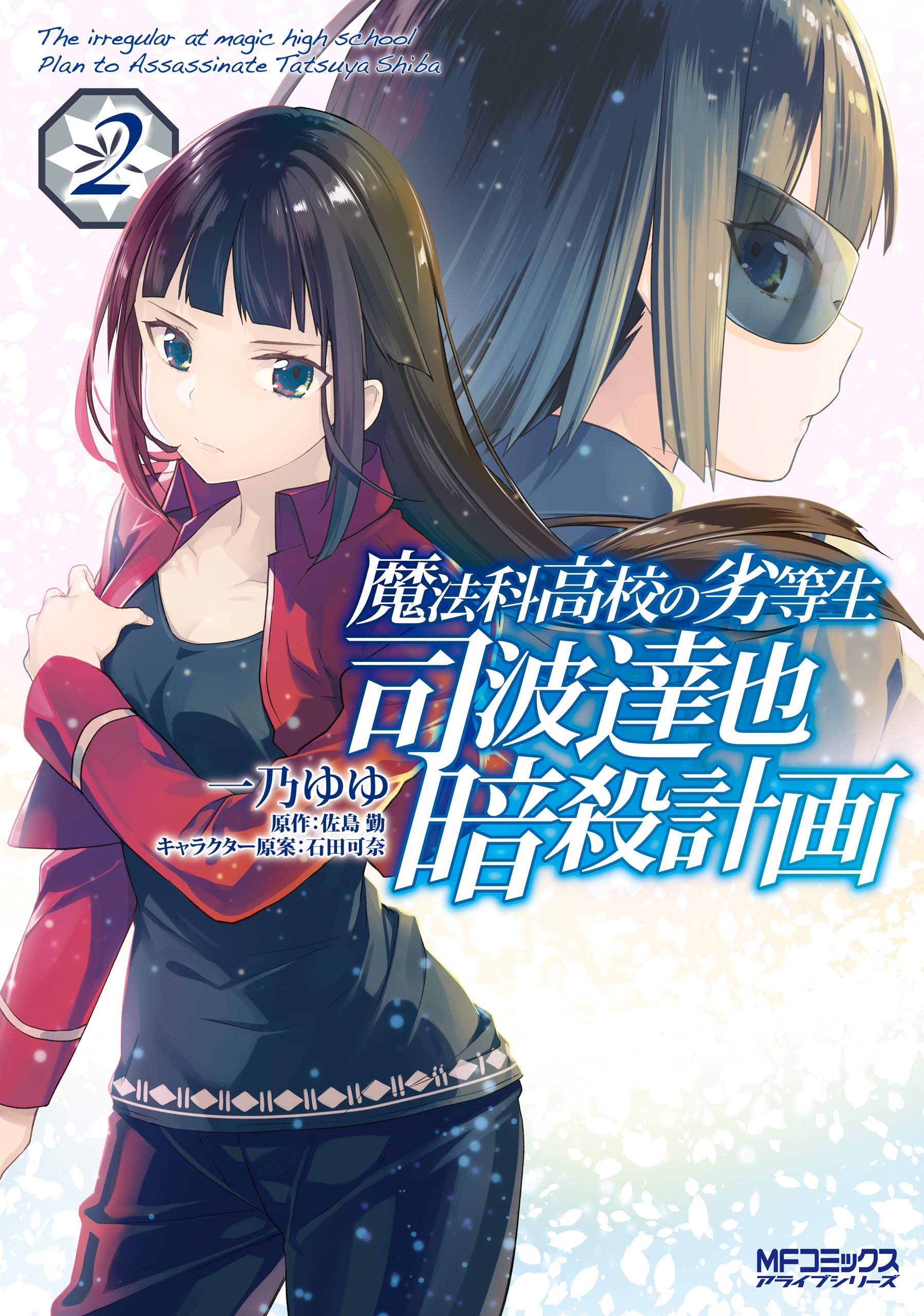 魔法科高校の劣等生 司波達也暗殺計画 2 (MFコミックス アライブシリーズ) (Japanese Edition) by 一乃 ゆゆ Goodreads 魔法科高校の劣等生 司波達也暗殺計画 2 (MFコミックス アライブシリーズ) (Japanese Edition) by 一乃 ゆゆ Goodreads