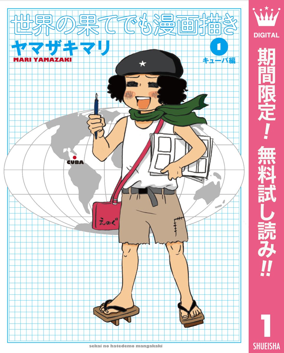 世界の果てでも漫画描き 期間限定無料 1 キューバ編 マーガレットコミックスdigital By ヤマザキ マリ Goodreads