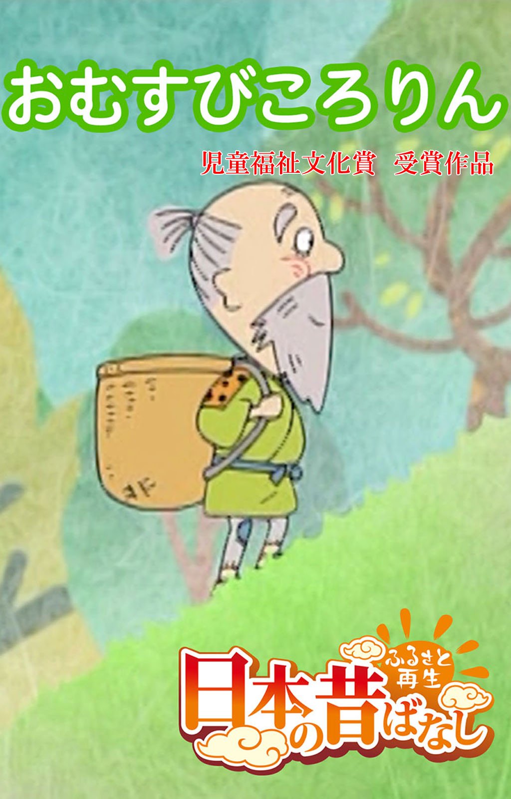 フルカラー 日本の昔ばなし おむすびころりん Eehon コミックス By 平柳益実 Goodreads