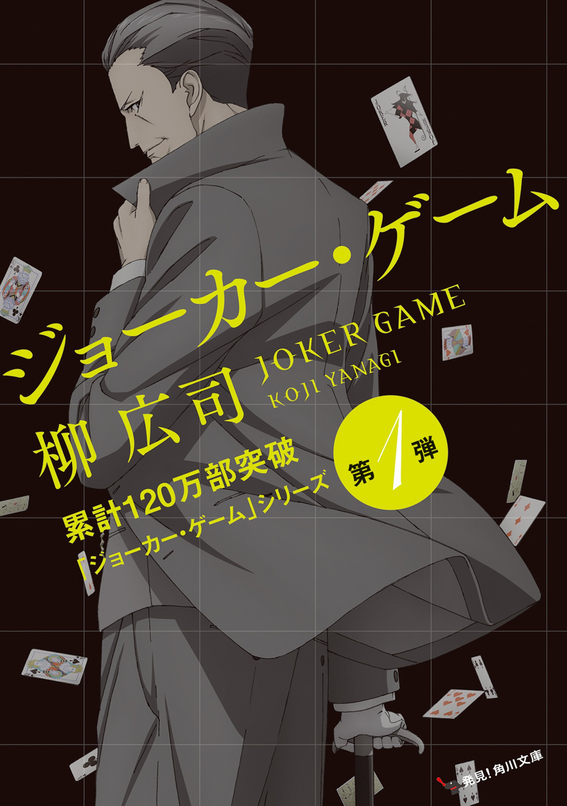 ジョーカー ゲーム アニメカバー版 角川文庫 By 柳 広司 Goodreads