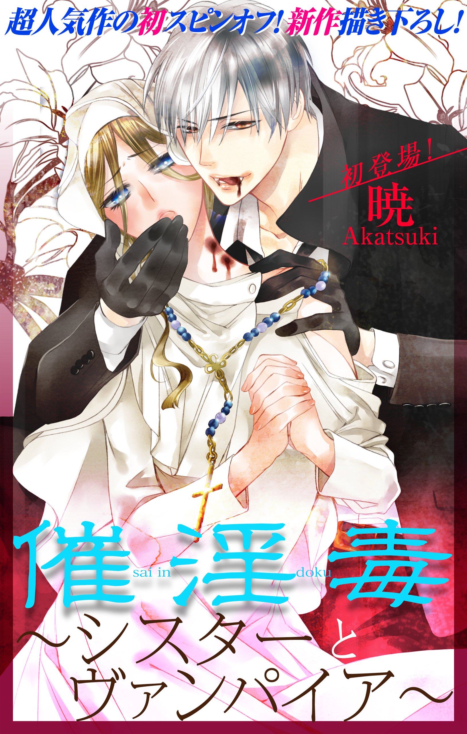 シスター と ヴァンパイア スピンオフ